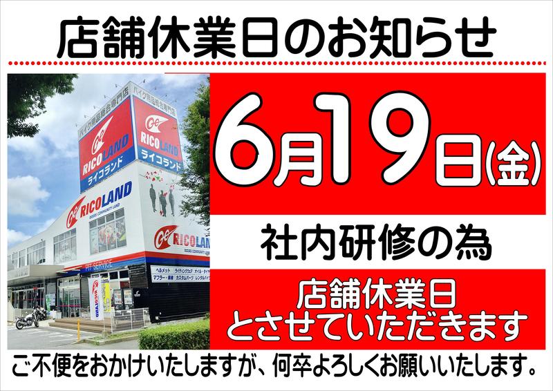 6月19日店休日POP.JPG