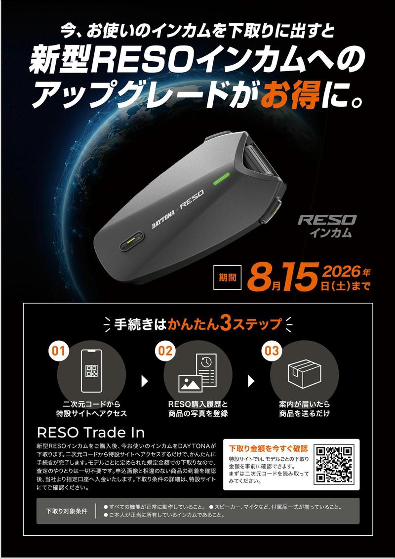 デイトナ　インカム下取り.JPG