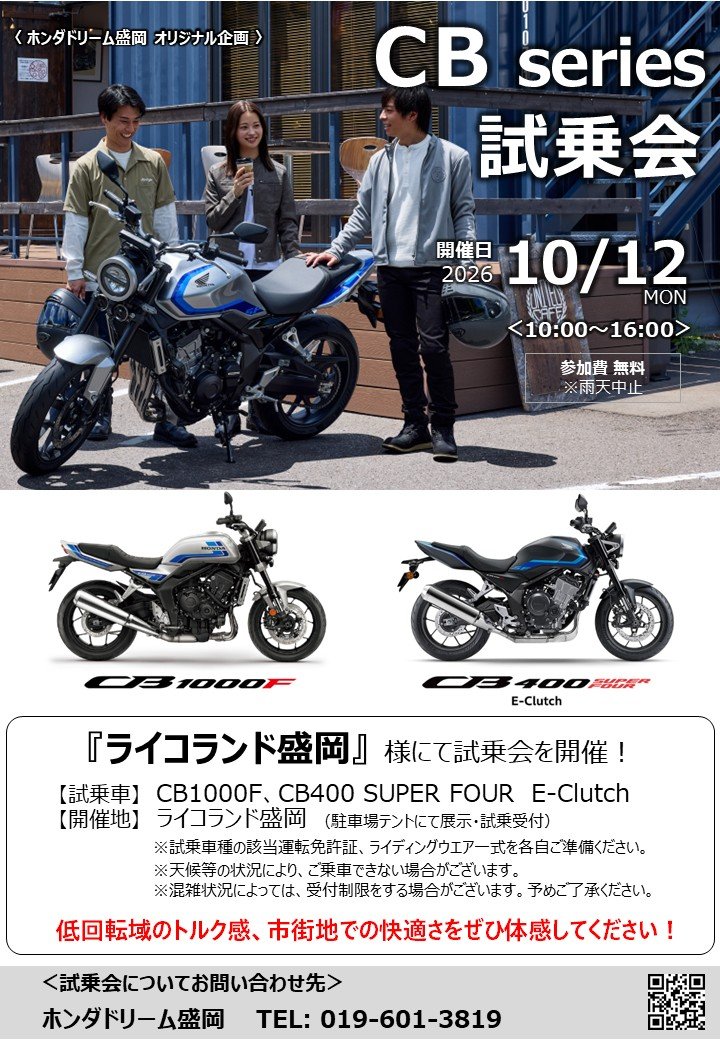 【HD盛岡】CB1000F・CB400SF_試乗会POP(20261012).jpg