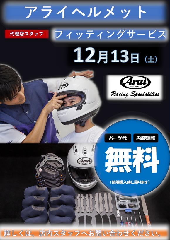 20251213アライヘルメットフィッティングイベント.jpg