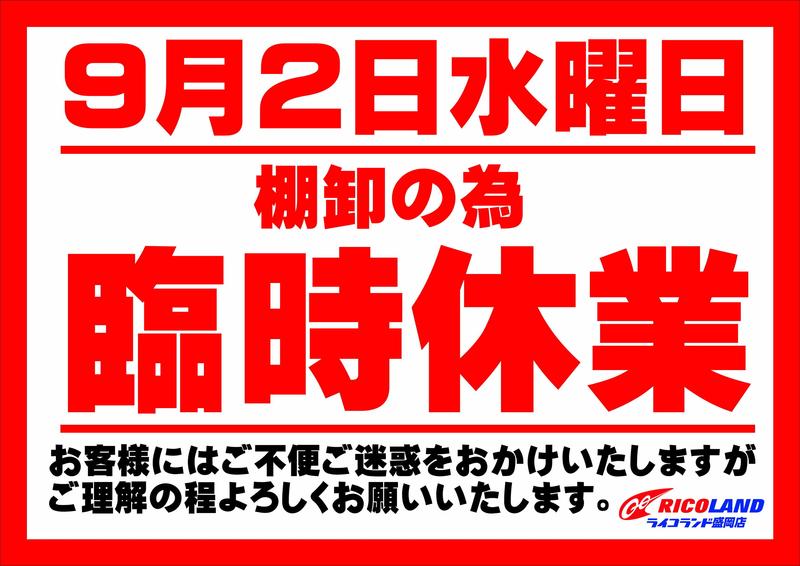 棚卸臨時休業_01.JPG