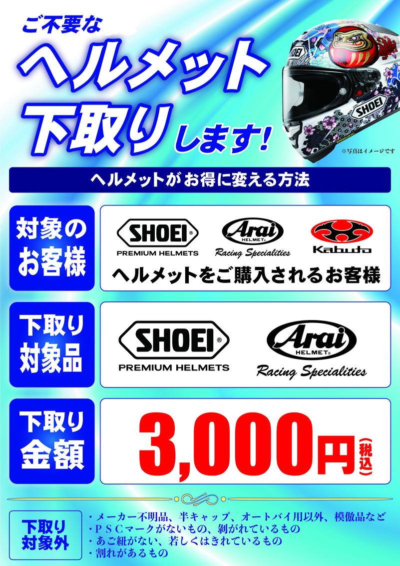 ヘルメット下取りA4（3千円）.jpg