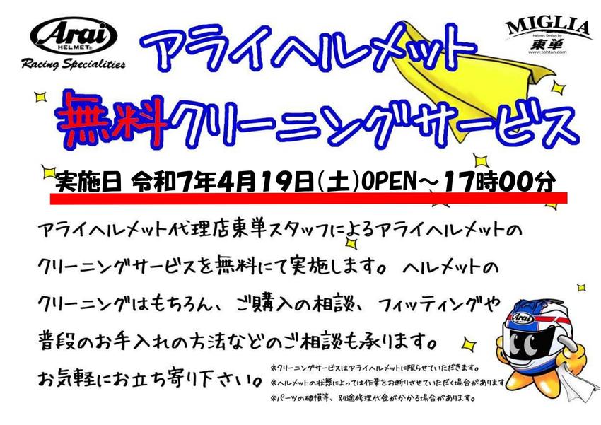 2025.04.19東単ヘルメットクリーニング告知POP_page-0001.jpg