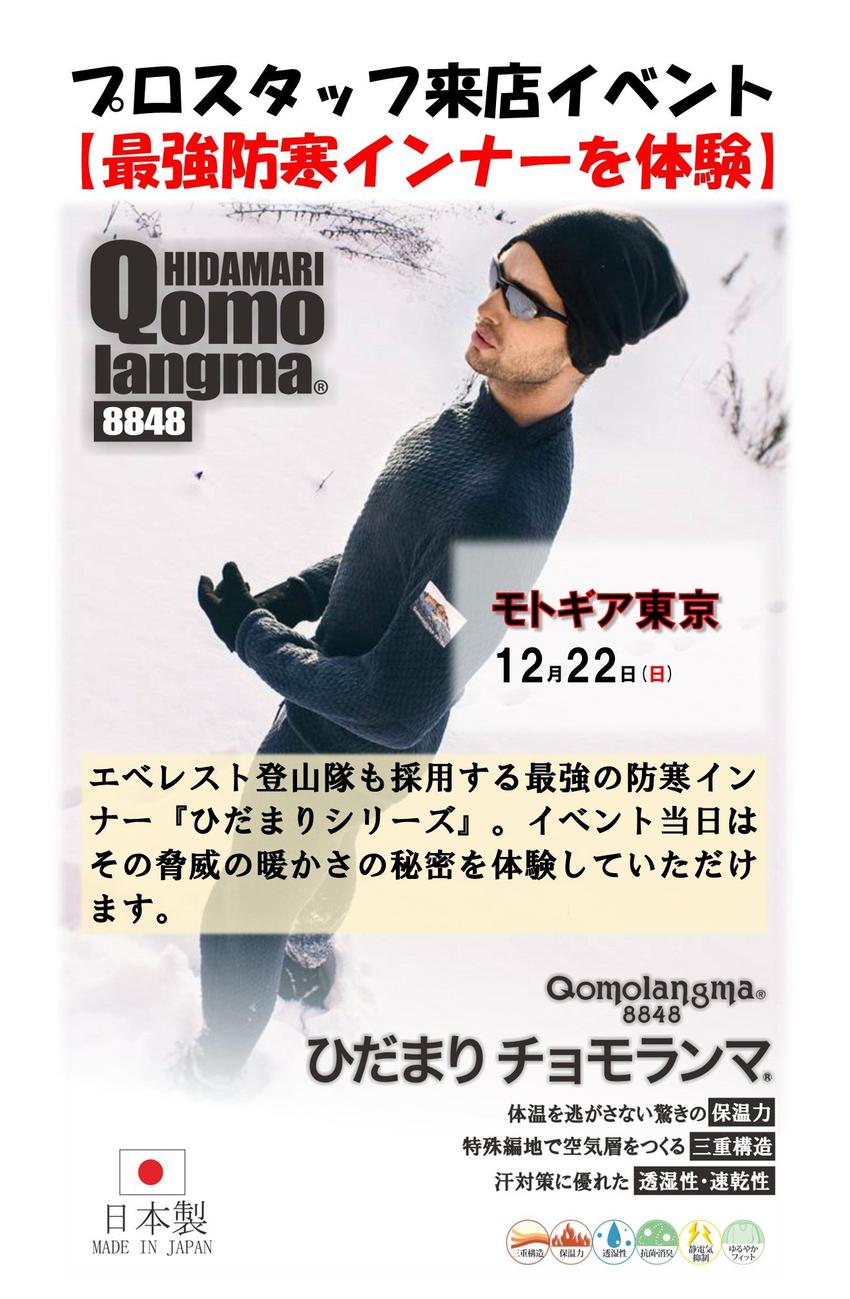 【イベント告知】ひだまりチョモランマ_モトギア東京_20241222.jpg