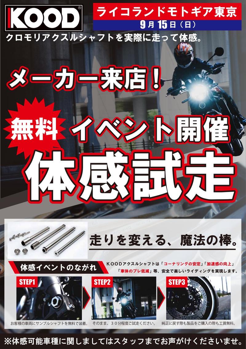 KOOD2024店舗イベントPOP　モトギア東京様_page-0001.jpg