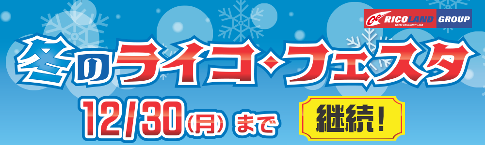 冬のライコフェスタ文面TOP2.png