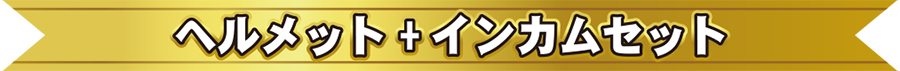 扉バナーインカムセット.png