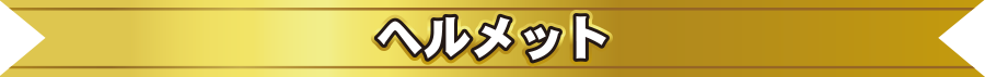 扉バナーヘルメット.png