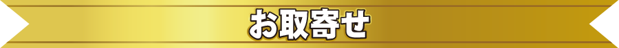 扉バナーお取寄せ.png