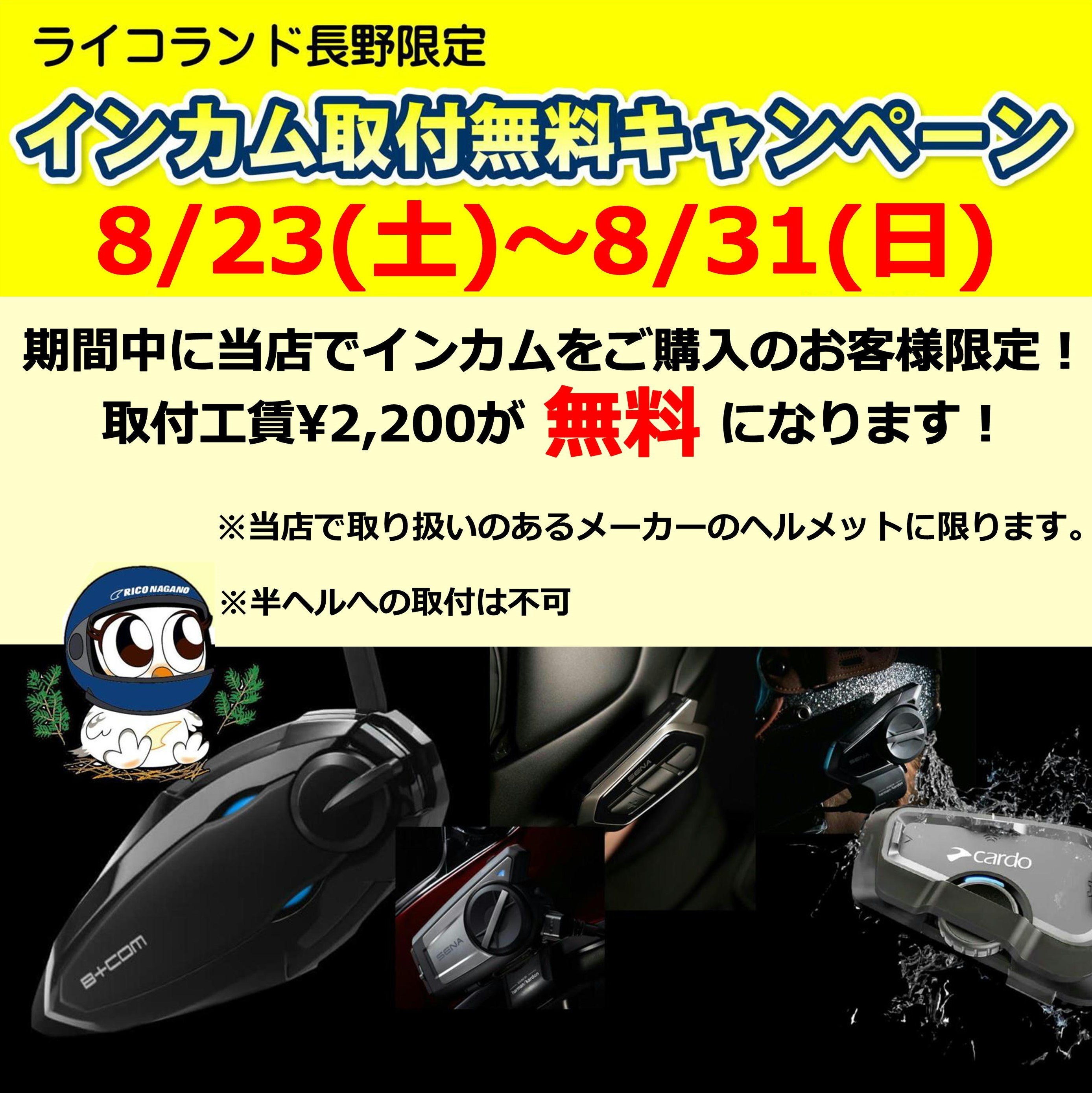 インカム取付無料.JPG