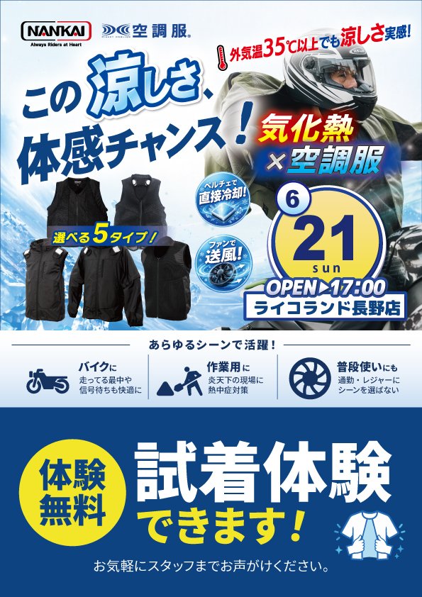 20260621ライコ長野冷感体験.jpg