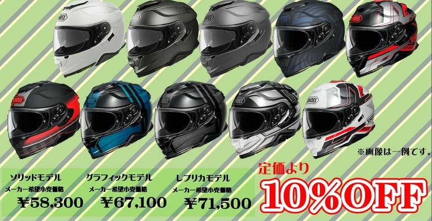 SHOEI 特価.JPG