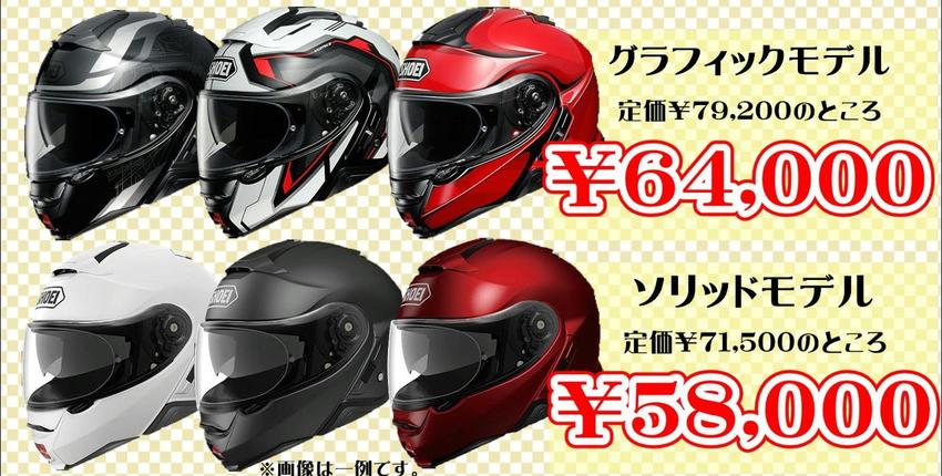 SHOEI 特価1.JPG