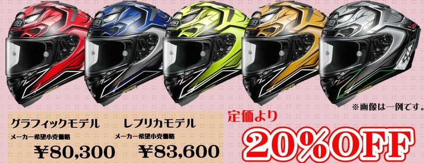 SHOEI 特価.JPG