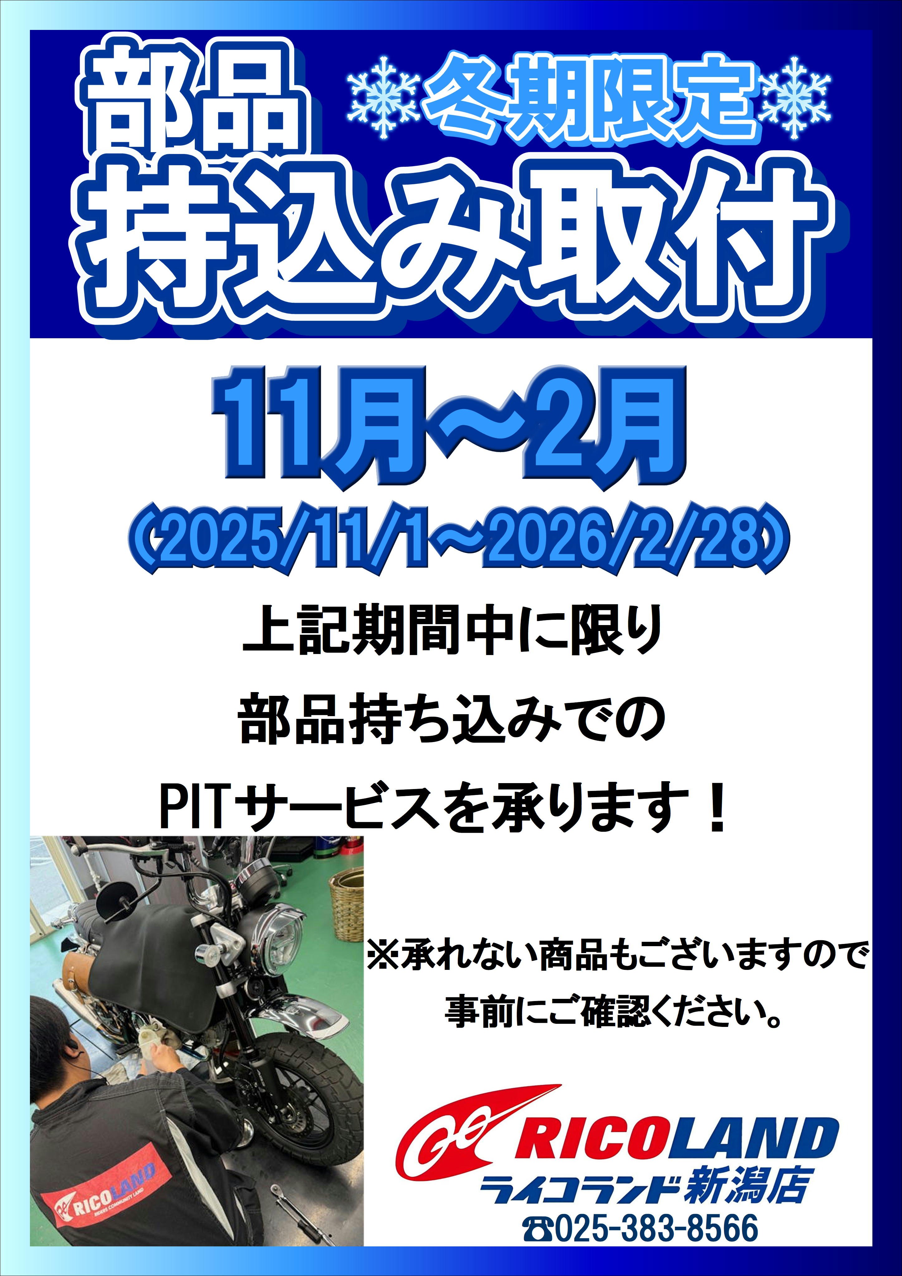 冬期限定部品持ち込み.JPG