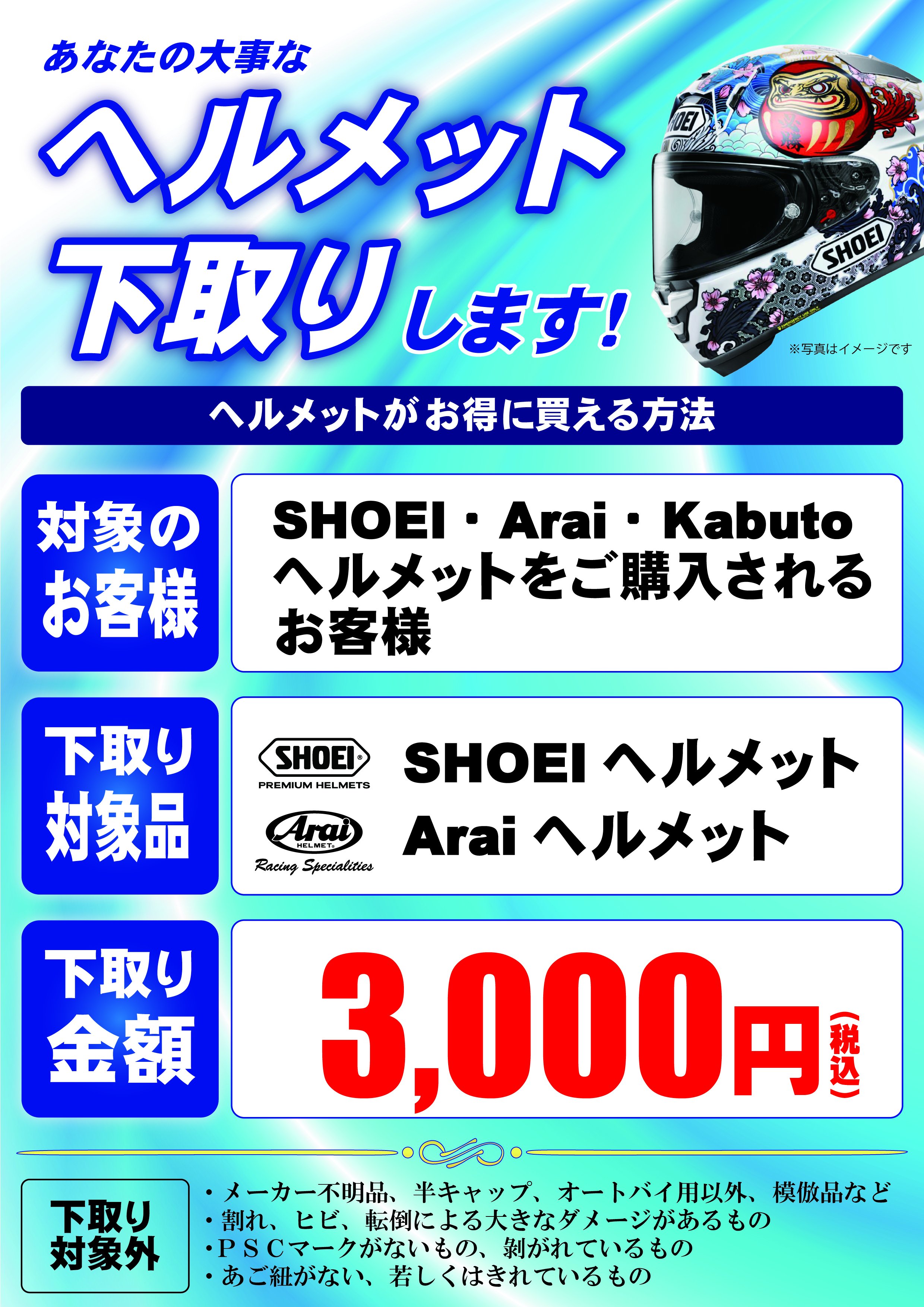 ヘルメット下取りA4（3千円）.jpg