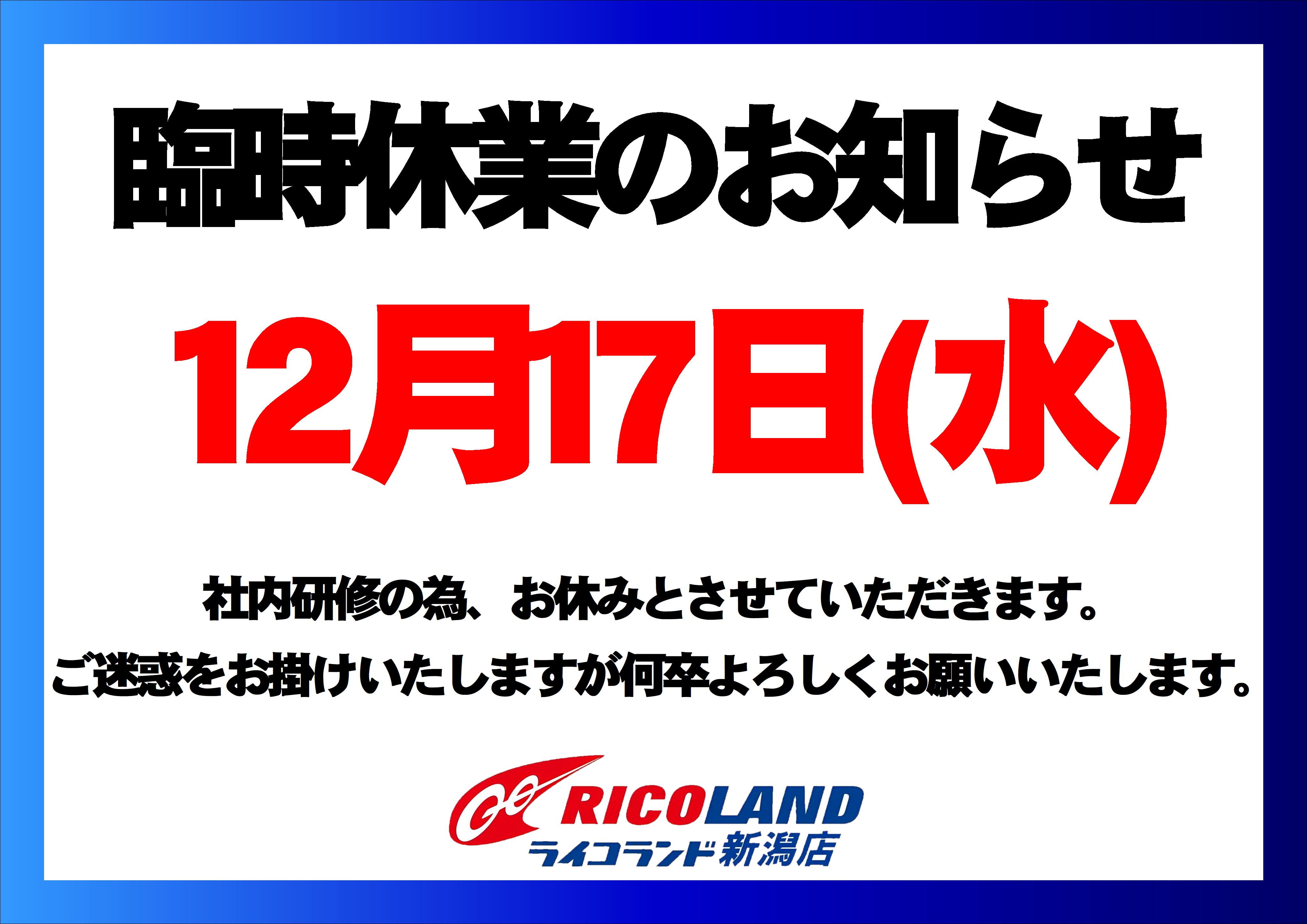 臨時休業のお知らせ【社内研修】｜インフォメーション｜新潟店