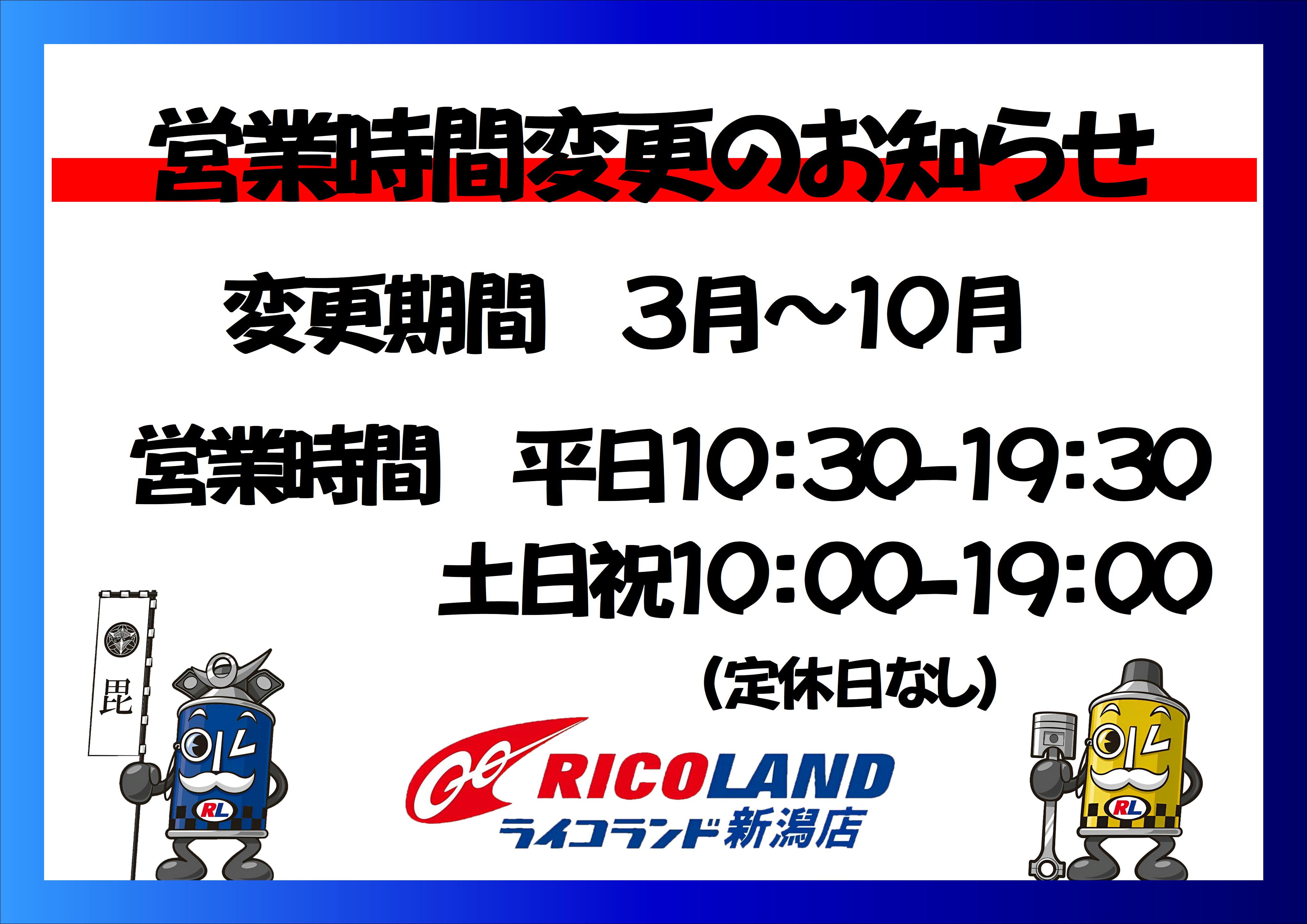 営業時間変更3-10月.JPG