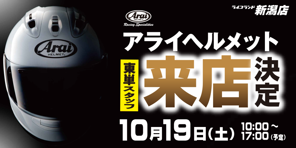 新潟Araiイベント文面TOP.png