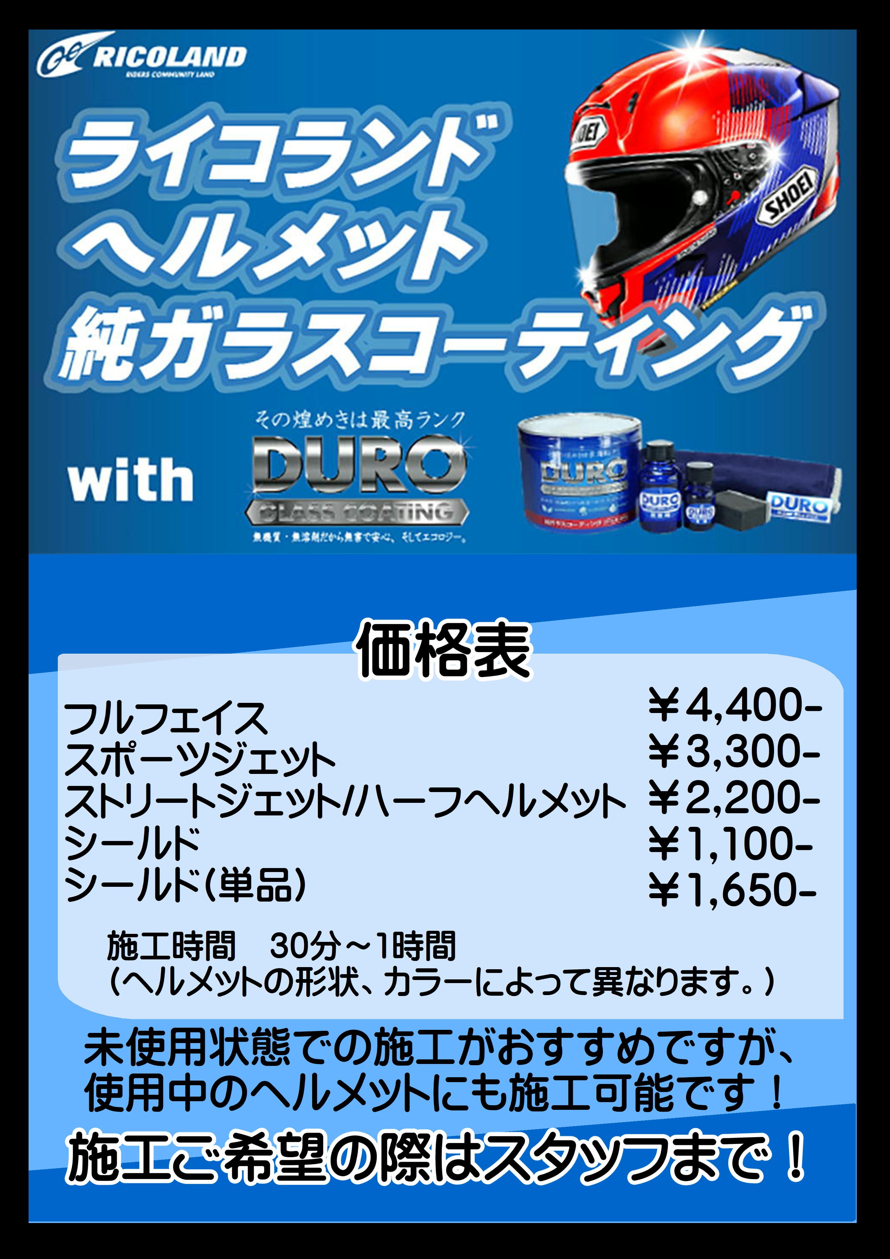 ライコランドヘルメットガラスコーティング.JPG