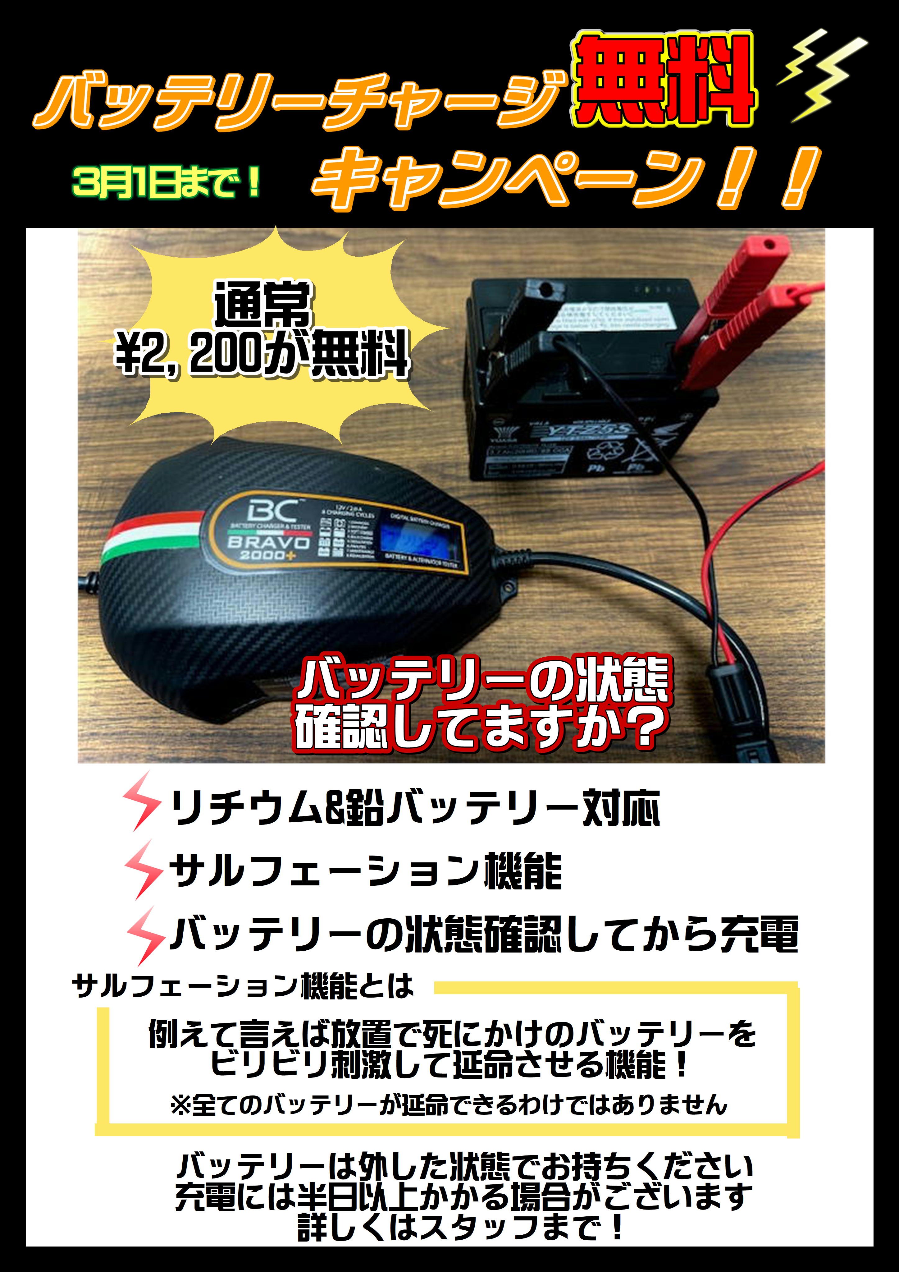 バッテリーチャージ無料.JPG