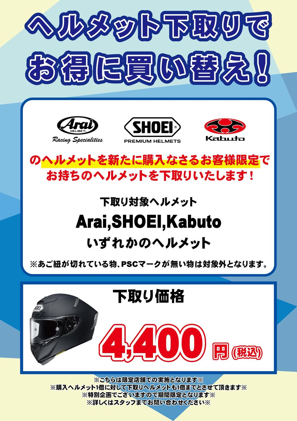 8月25日公開_ヘルメット下取り修正版大分.jpg