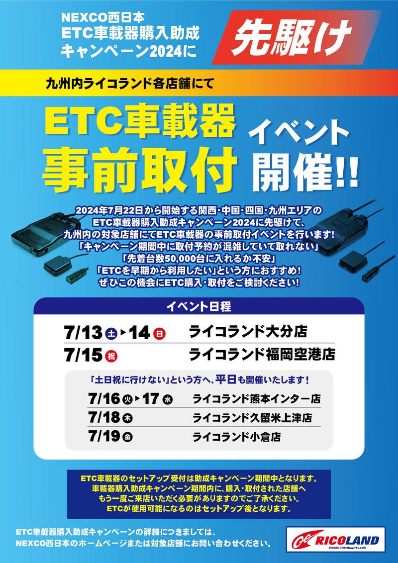 ETC事前取付イベント.jpg