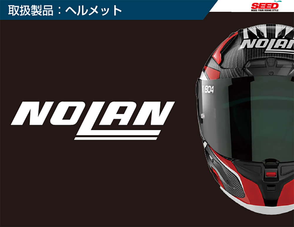 取扱商品ヘルメット（NOLAN）.png