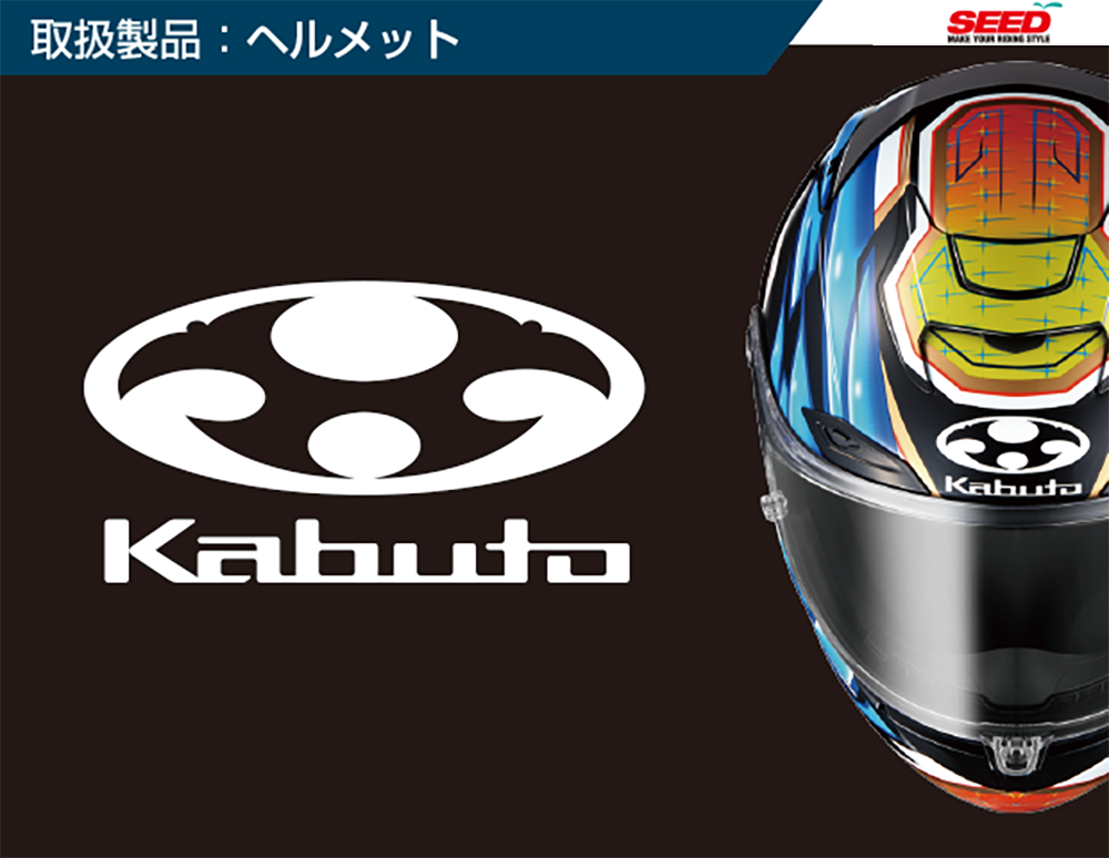 取扱商品ヘルメット（KABUTO）.png