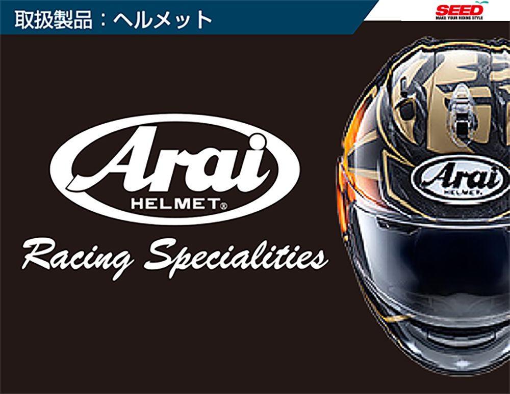 取扱商品ヘルメット（Arai）.png