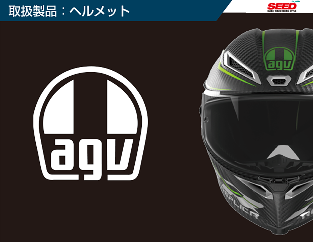 取扱商品ヘルメット（agv）.png