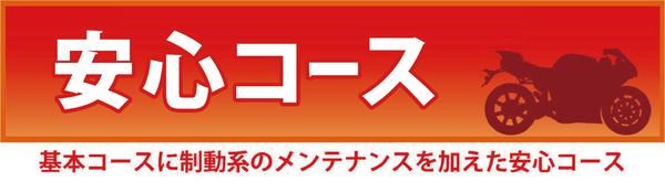 車検HP用_安心コースバナー-01.jpg