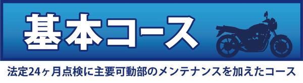 車検HP用_基本コースバナー-01.jpg