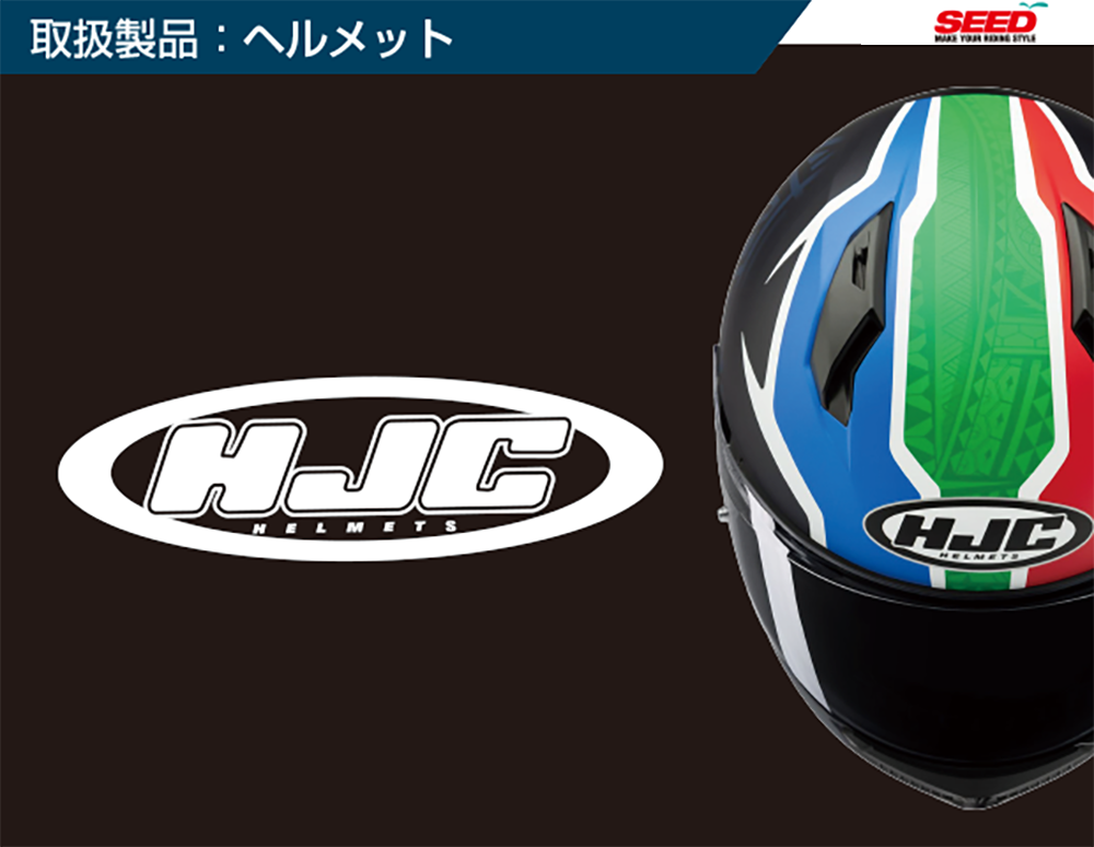取扱商品ヘルメット（HJC）.png
