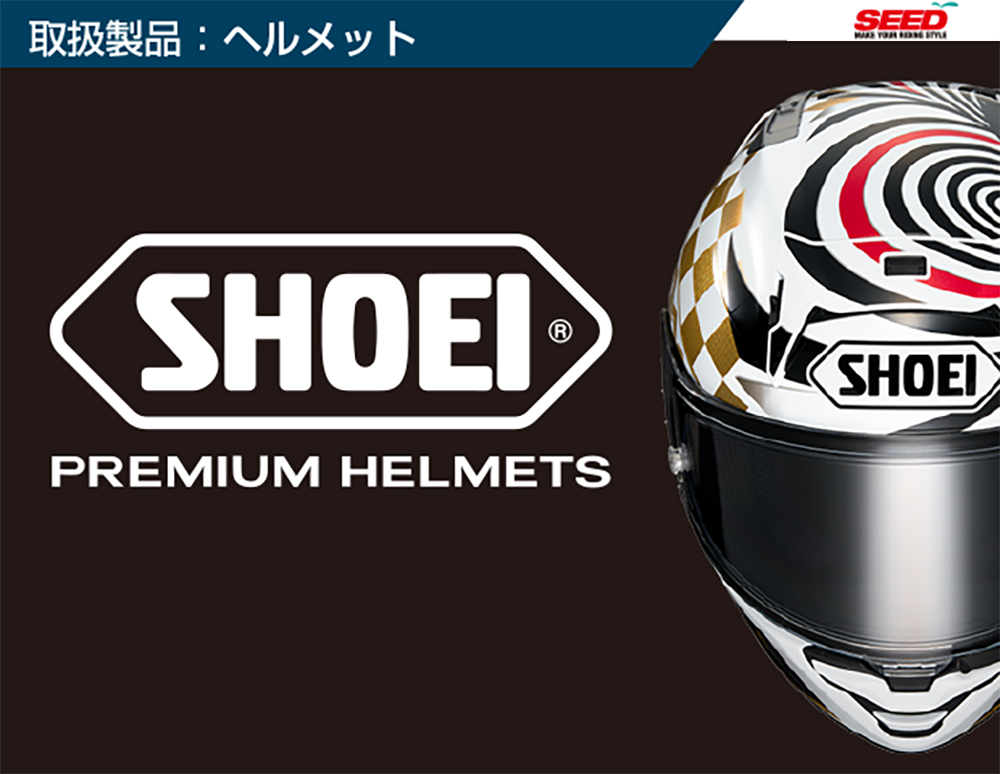 取扱商品ヘルメット（SHOEI）.png