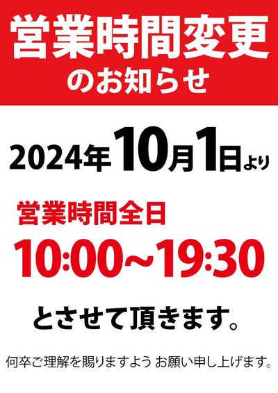 営業時間変更2024年10月.jpg