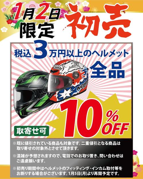 2026初売り_01.02_ヘルメットSNS用.jpg