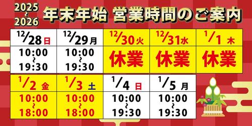 2025.2026_年末年始営業時間横.jpg