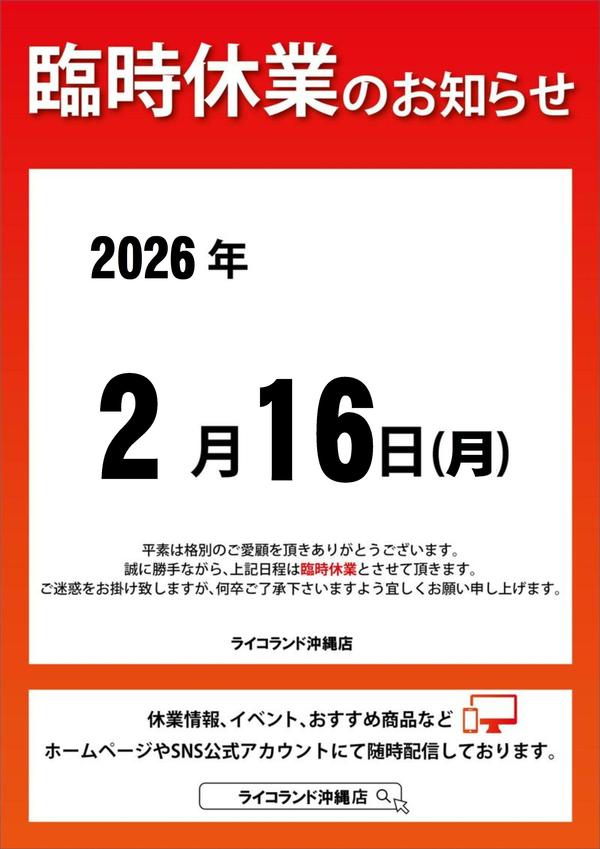 2026年2月16日（月） 臨時休業のお知らせ｜インフォメーション｜沖縄店