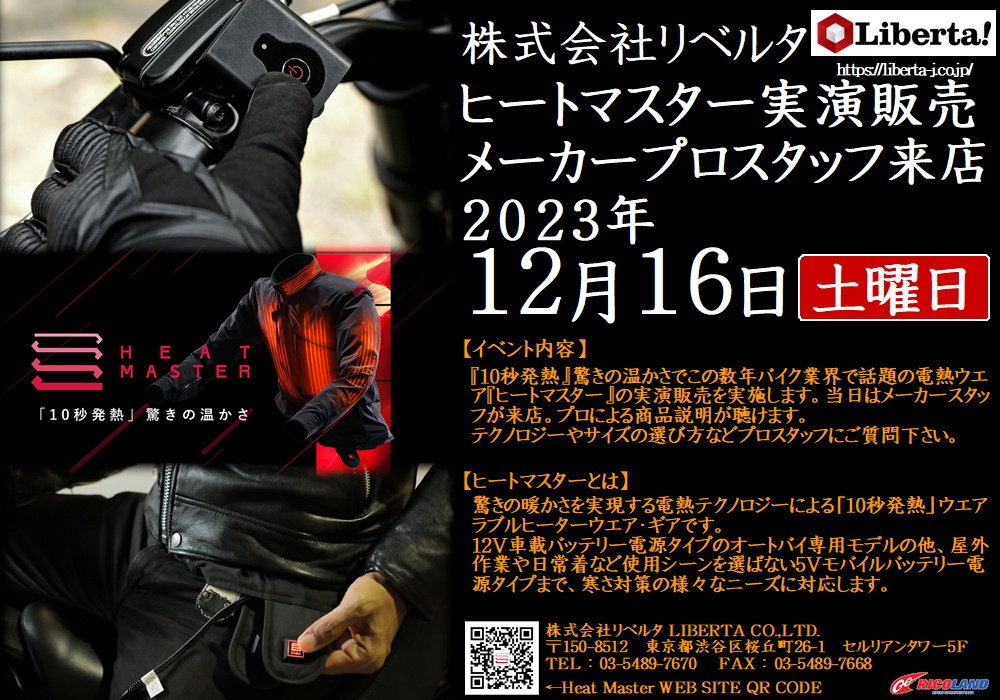 https://www.ricoland.co.jp/shopinfo/saitama/information/20231216heatmaster.JPG