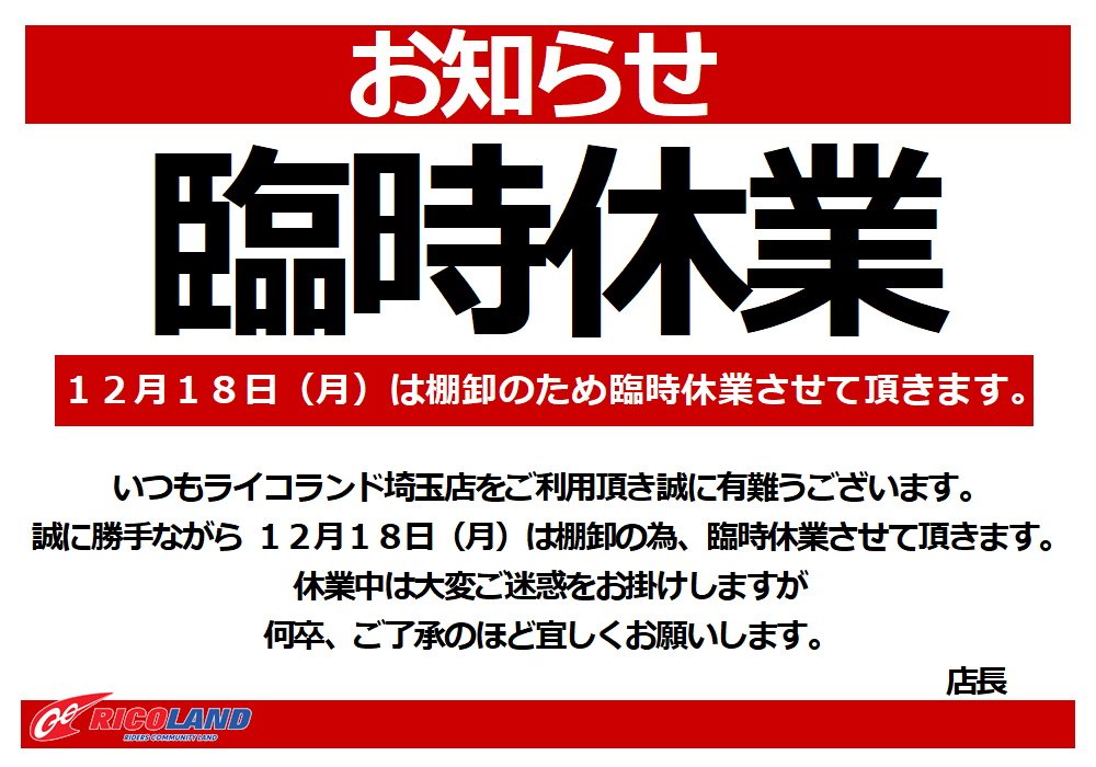 https://www.ricoland.co.jp/shopinfo/saitama/information/20231218tanaoroshi.JPG