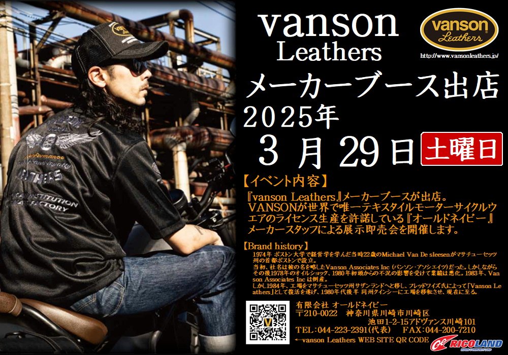 https://www.ricoland.co.jp/shopinfo/saitama/information/20250329vanson.JPG