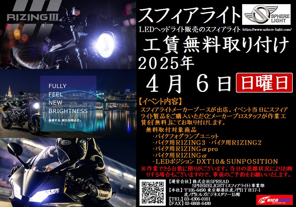 https://www.ricoland.co.jp/shopinfo/saitama/information/20250406spherelight.JPG