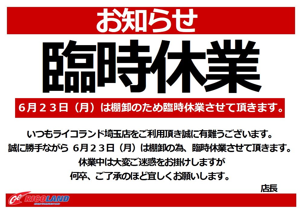 https://www.ricoland.co.jp/shopinfo/saitama/information/20250623tanaoroshi.JPG