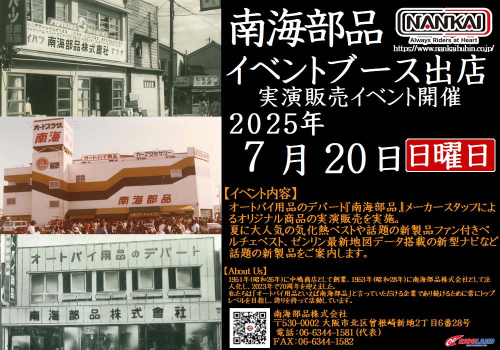 https://www.ricoland.co.jp/shopinfo/saitama/information/20250720nankai.JPG