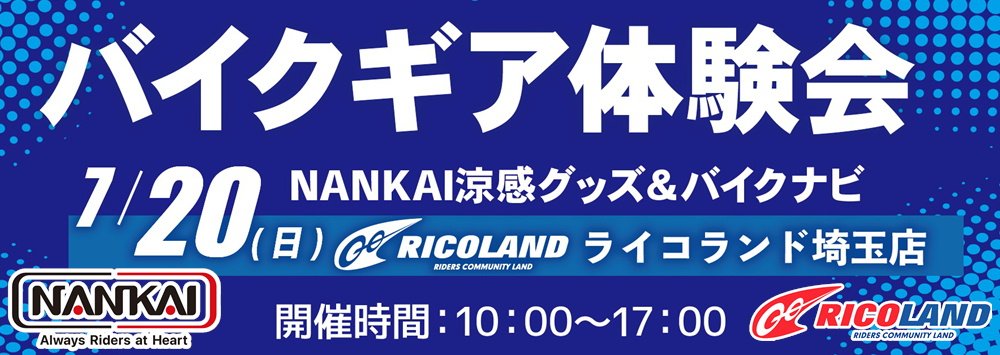https://www.ricoland.co.jp/shopinfo/saitama/information/20250720nankai_beanner.JPG