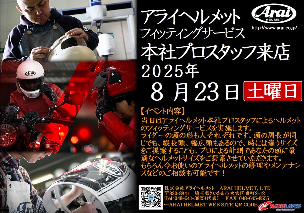https://www.ricoland.co.jp/shopinfo/saitama/information/20250823arai.JPG