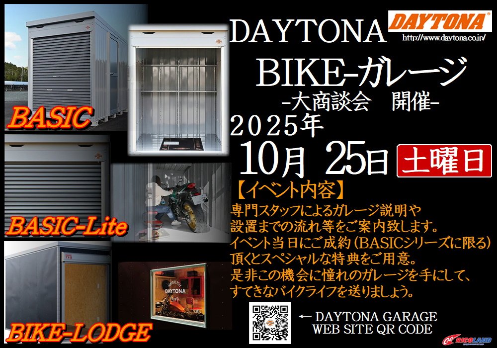 https://www.ricoland.co.jp/shopinfo/saitama/information/20251025_daytona_garage.JPG