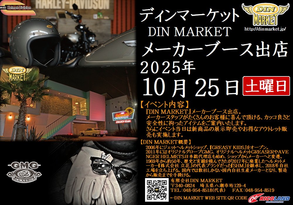 https://www.ricoland.co.jp/shopinfo/saitama/information/20251025dinmarket.JPG