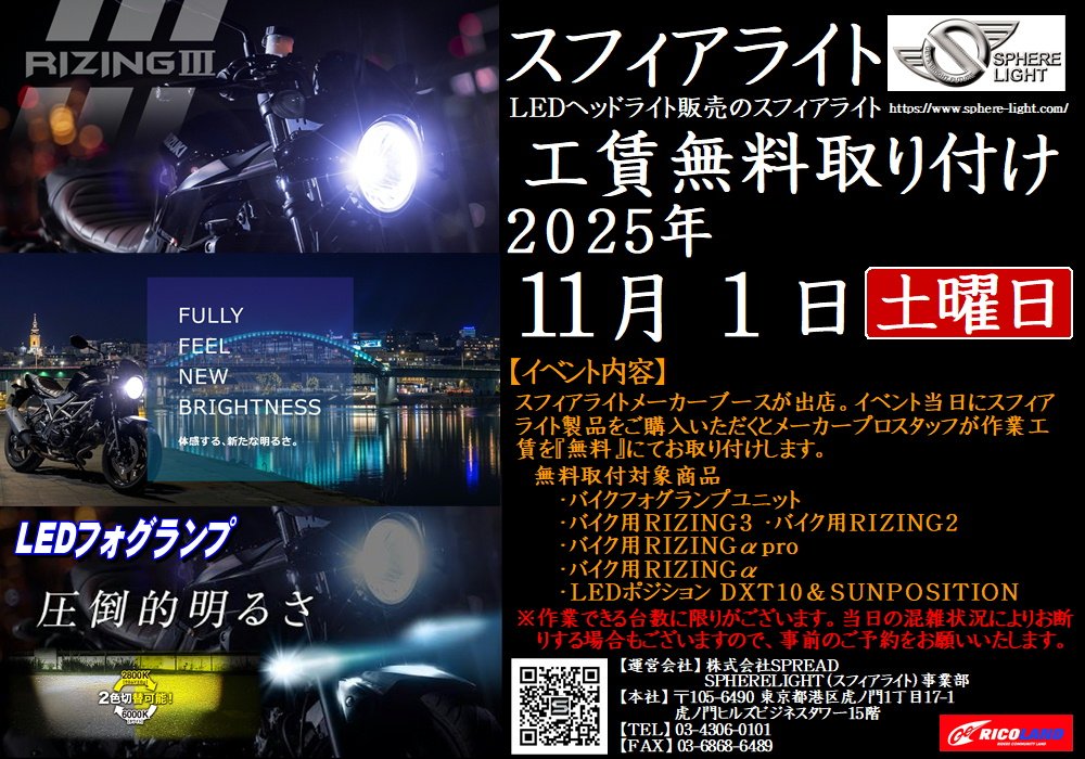 https://www.ricoland.co.jp/shopinfo/saitama/information/20251101spherelight.JPG